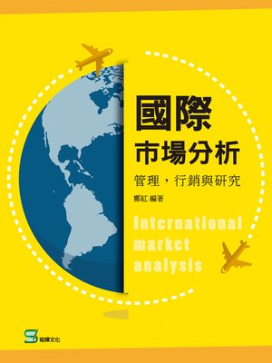 cover image of 國際市場分析